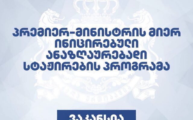 შიდა ქართლის რეგიონის მასშტაბით, საჯარო უწყებებში ანაზღაურებადი სტაჟირების პროგრამით 71 ვაკანსია ცხადდება.