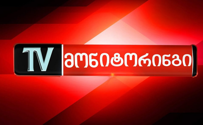 TV მონიტორინგი ანაზღაურებად სტაჟირებაზე მსურველებს იწვევს
