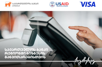 საქართველოს ბანკი, USAID-ის ძლიერი სოფლის პროგრამა და Visa რეგიონულ ბიზნესებს გაციფრულებაში ეხმარებიან