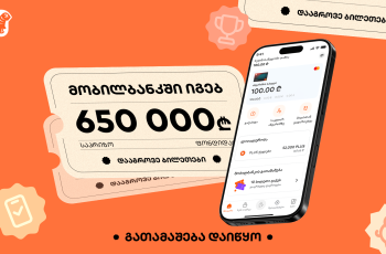 მობილბანკში იგებ - საქართველოს ბანკის გათამაშება დაიწყო, საპრიზო ფონდია 650 000 ლარი
