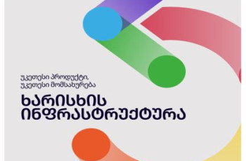 ყველაფერი, რაც ხარისხის ინფრასტრუქტურისა და არასასურსათო პროდუქტების უსაფრთხოების შესახებ უნდა იცოდეთ: კონკრეტული მაგალითები