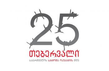 25 თებერვალი საბჭოთა ოკუპაციის დღეა