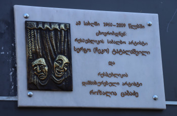 გორელი მსახიობების მემორიალური დაფა იმ სახლის კედელზე გაიხსნა, სადაც მათ 49 წლის განმავლობაში იცხოვრეს.