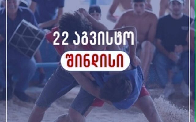 შინდისის გმირებისადმი მიძღვნილი ტრადიციული ტურნირი 22 აგვისტოს გაიმართება