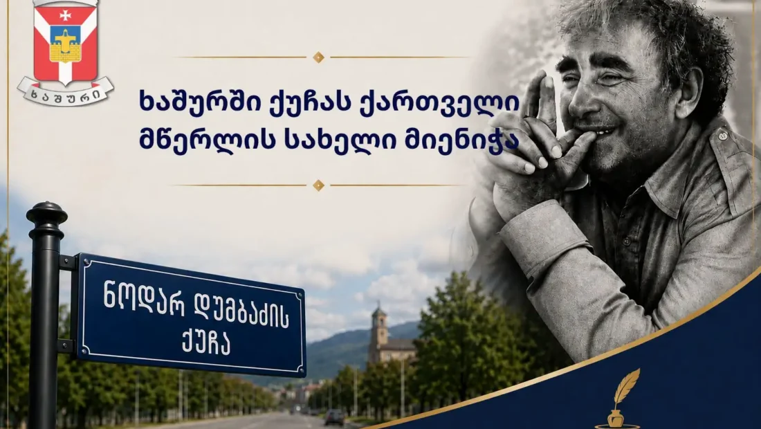 ხაშურში ოქტომბრის ქუჩას ნოდარ დუმბაძის სახელი მიენიჭა