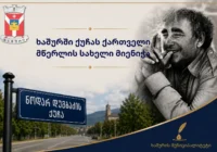 ხაშურში ოქტომბრის ქუჩას ნოდარ დუმბაძის სახელი მიენიჭა