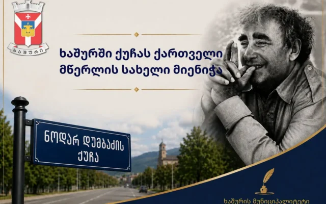 ხაშურში ოქტომბრის ქუჩას ნოდარ დუმბაძის სახელი მიენიჭა