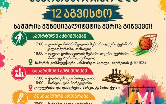 ხაშურში ახალგაზრდობის საერთაშორისო დღე სხვადასხვა ღონისძიებით აღინიშნება