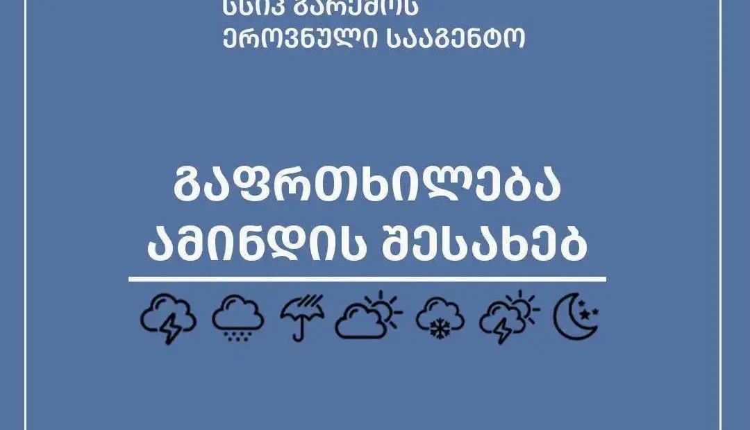 გარემოს ეროვნული სააგენტო 29-31 აგვისტოს მოსალოდნელი ამინდის შესახებ, მოსახლეობას აფრთხილებს