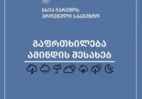 გარემოს ეროვნული სააგენტო 29-31 აგვისტოს მოსალოდნელი ამინდის შესახებ, მოსახლეობას აფრთხილებს