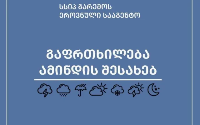 გარემოს ეროვნული სააგენტო 29-31 აგვისტოს მოსალოდნელი ამინდის შესახებ, მოსახლეობას აფრთხილებს