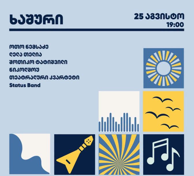 ხაშური 25 აგვისტოს მუსიკალურ საღამოს უმასპინძლებს