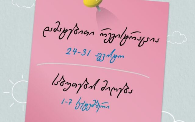 გორის საბავშვო ბაღებში დამატებითი რეგისტრაცია 24 აგვისტოს დაიწყება
