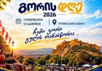3 ოქტომბერს „გორის დღე 2026“ გაიმართება