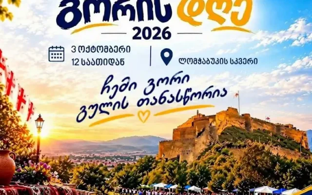 3 ოქტომბერს „გორის დღე 2026“ გაიმართება