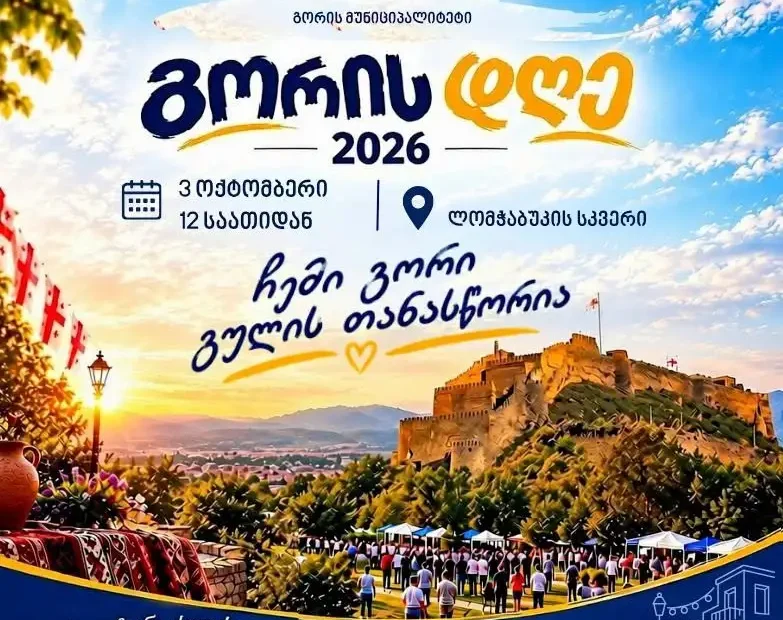 3 ოქტომბერს „გორის დღე 2026“ გაიმართება