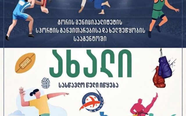 გორის სპორტის სააგენტოში ახალი სასწავლო-საწვრთნელი წელი 16 სექტემბერს დაიწყება