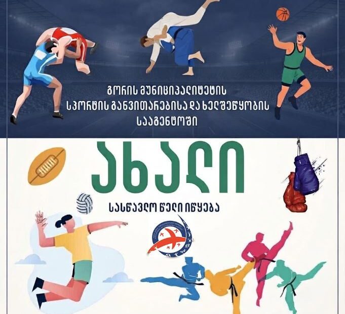 გორის სპორტის სააგენტოში ახალი სასწავლო-საწვრთნელი წელი 16 სექტემბერს დაიწყება