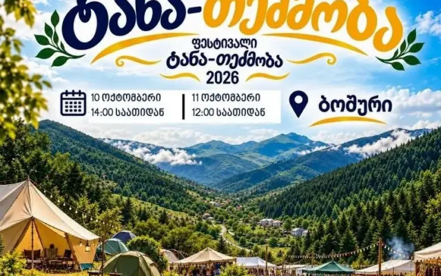 “ტანა-თეძმობა 2026” – ორდღიანი სახალხო დღესასწაული ბოშურში
