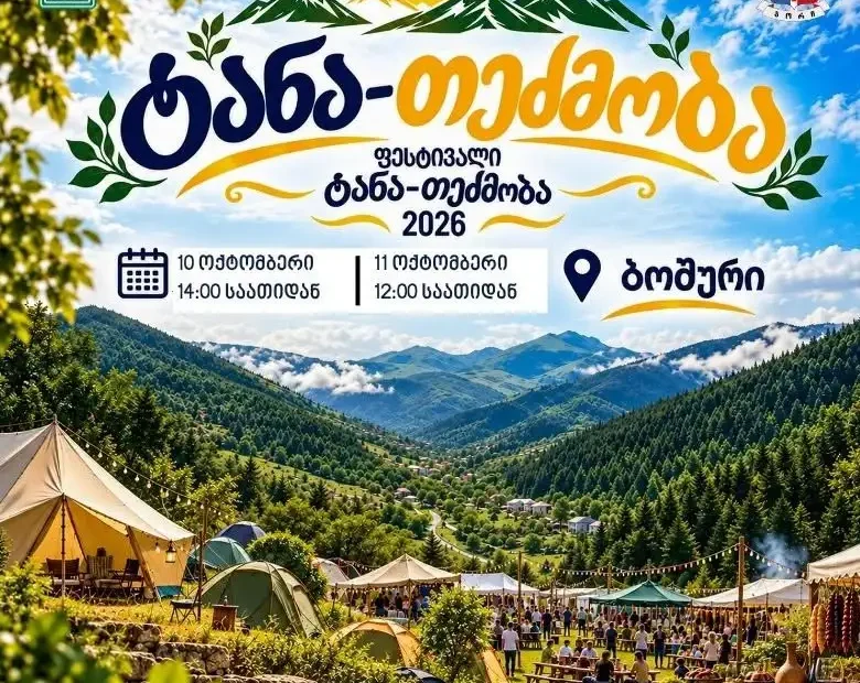 “ტანა-თეძმობა 2026” – ორდღიანი სახალხო დღესასწაული ბოშურში