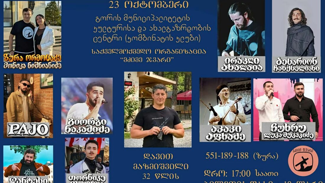 დავით მაზმიშვილის დასახმარებლად გორში საქველმოქმედო კონცერტი გაიმართება