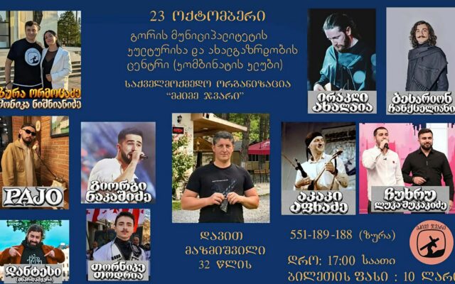 დავით მაზმიშვილის დასახმარებლად გორში საქველმოქმედო კონცერტი გაიმართება